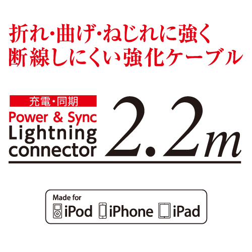 商品写真3 NH42LTO22W「耐断線Lightning強化ケーブル／２．２ｍ／ホワイト」