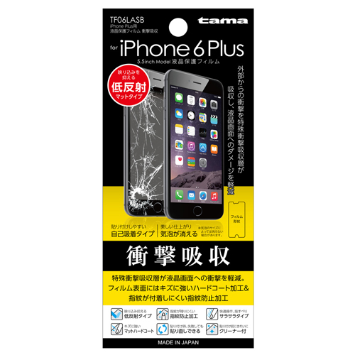 商品写真1 TF06LASB「iPhonePlus保護ﾌｨﾙﾑ 衝撃吸収」