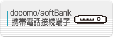docomo/SoftBank携帯電話接続端子