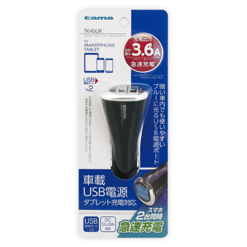 商品写真1 TK46UK「USBカーチャージャー  3.6A 2ポート」