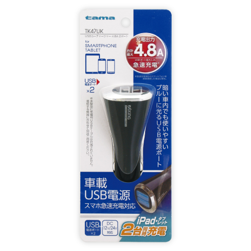 商品写真1 TK47UK「USBカーチャージャー  4.8A 2ポート」