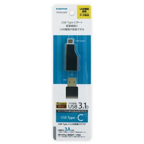 スマートフォン/携帯電話 バッテリー/充電器 TH70CAFK 「USB3.1準拠 Type-C/USB変換アダプタ」 | 製品情報 | 多摩 