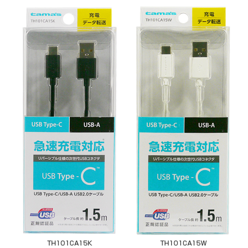 商品写真1 TH101CA15K,TH101CA15W「Type-C to USB-A ストレートケーブル 1.5m」