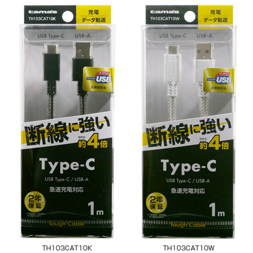 商品写真1 TH103CAT10K,TH103CAT10W「Type-C to USB-A ストレートタフケーブル 1.0m」