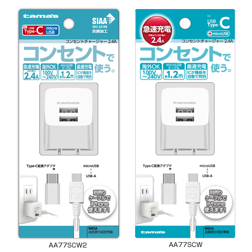 AA77SCW2,AA77SCW 「コンセントチャージャー2.4A C変換付」 | 製品情報