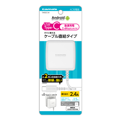 TA92CW 「Type-Cコンセントチャージャー2.4A」 | 製品情報 | 多摩電子