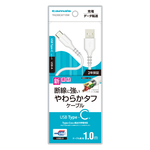 商品写真1 TH230CAT10W「USB2.0 Type-C/USBやわらかタフケーブル1.0m ホワイト」