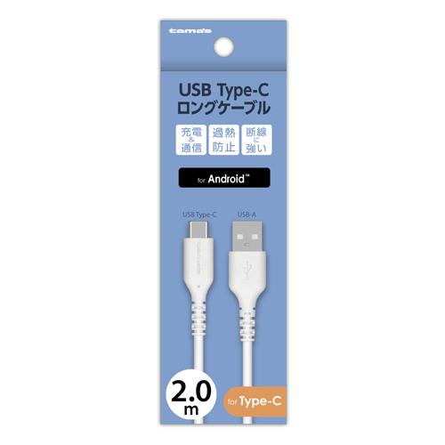 商品写真1 LH277CA20W「USB Type-Cロングケーブル加熱防止機能付」