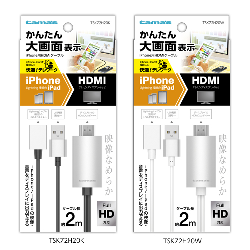 商品写真1 TSK72H20K,TSK72H20W「iPhone用HDMIケーブル2.0m」