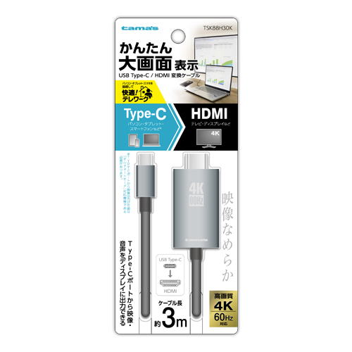 商品写真1 TSK88H30K「Type-C/HDMI変換ケーブル3.0m」