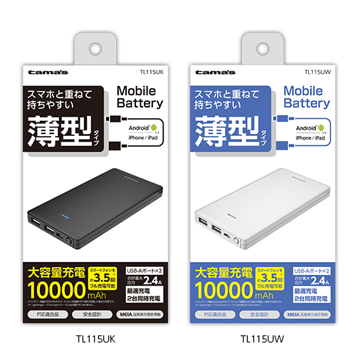 商品写真1 TL115UK,TL115UW「モバイルバッテリー10000」