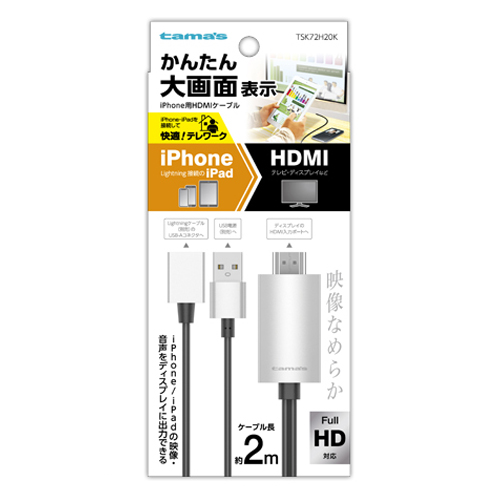 TSK72H20K iPhone用HDMIｹｰﾌﾞﾙ2.0ｍ – 多摩電子工業 | 公式サイト 