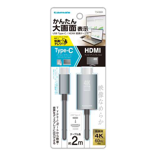変換 ケーブル » TSK88K Type-C/HDMI変換ｹｰﾌﾞﾙ 2.0m　
