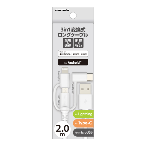 LH142LSC20W 3in1変換式 ロングケーブル2.0m – 多摩電子工業 | 公式