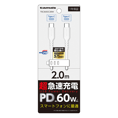 TSC263CC20W PD60W USB-C to Cケーブル 2.0m ホワイト – 多摩電子工業