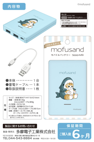 mofusand」モバイルバッテリー 全３種 5⽉19⽇発売開始！ – 多摩電子 ...