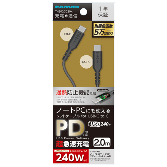充電 ケーブル » TH302CC20K PD240W USB-C to Cソフトケーブル 過熱防止 2.0m ブラック　