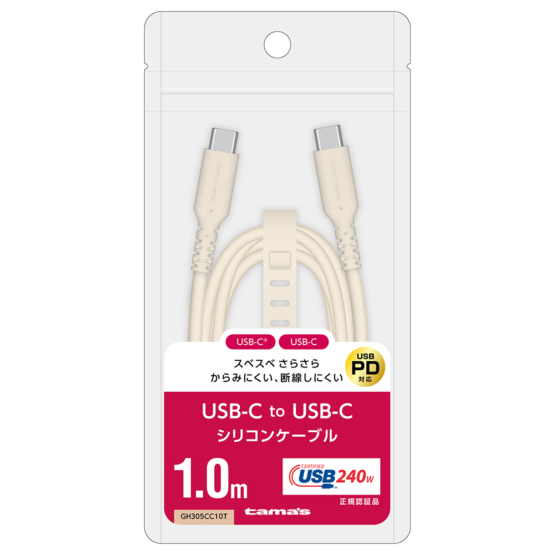 充電 ケーブル » GH305CC10T USB-C to C シリコンケーブル 1.0m カフェラテ　