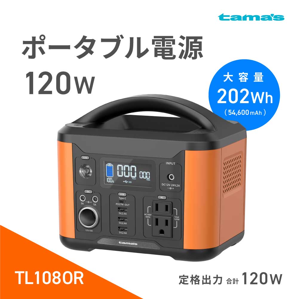 TL108OR ﾎﾟｰﾀﾌﾞﾙ電源120W – 多摩電子工業 | 公式サイト [ tamas / タマズ ]