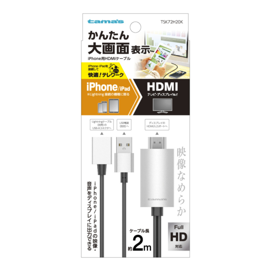 変換 ケーブル » TSK72H20K iPhone用HDMIｹｰﾌﾞﾙ2.0ｍ　