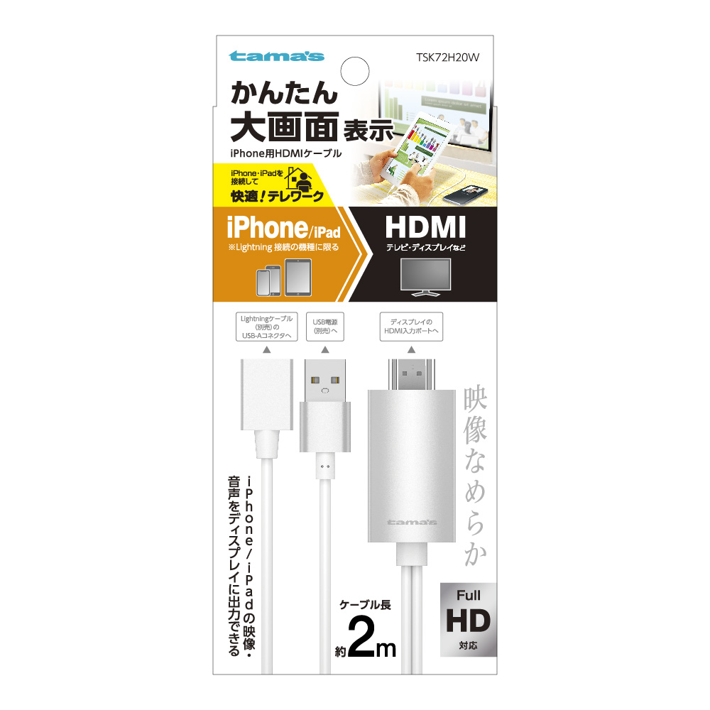 TSK72H20W iPhone用HDMIｹｰﾌﾞﾙ2.0ｍ – 多摩電子工業 | 公式サイト [ tamas / タマズ ]