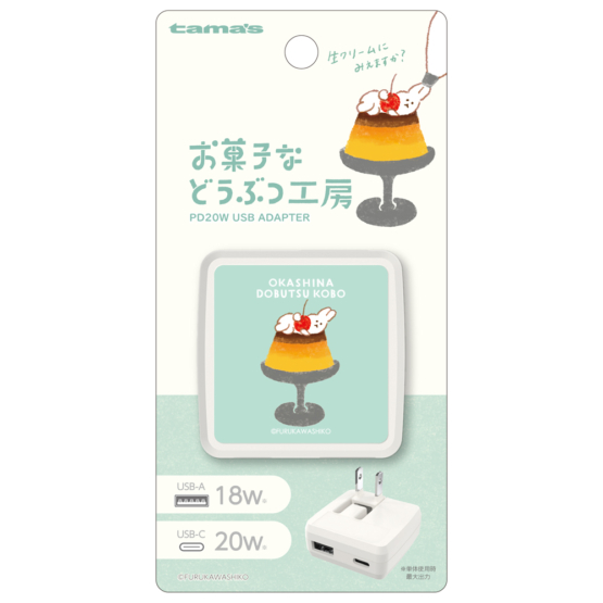 充電器  » FR-AP91UCW-OD4 お菓子などうぶつ工房うさぎPD20W AC充電器　