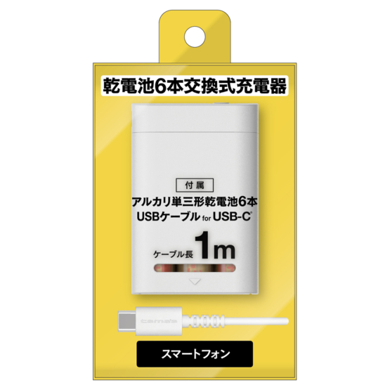 乾電池6本交換式充電器 for USB-C　