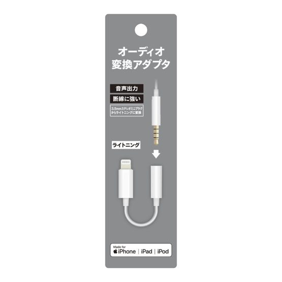 オーディオ 変換アダプタ for Lightning　