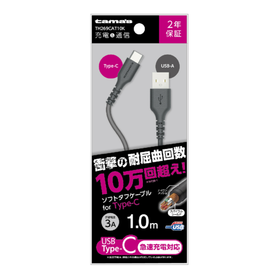 Type-C/USBソフトタフケーブル 1m　