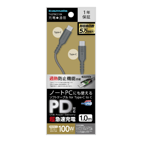 USB2.0 Type-C/Type-Cソフトケーブル 100W 過熱防止 1.0m　