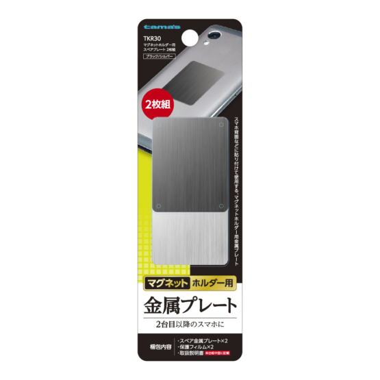 マグネット ホルダー用 スペアプレート 2枚組　