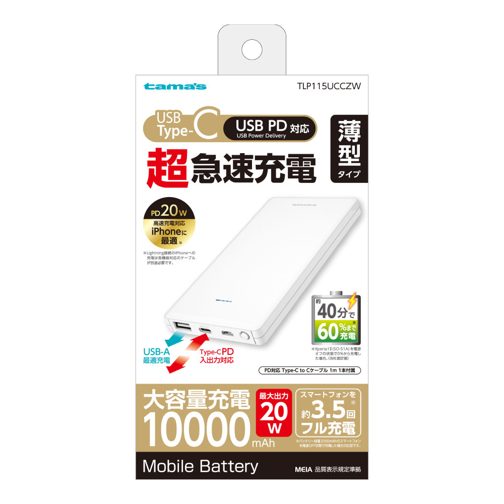 PD20W モバイルバッテリー10000 – 多摩電子工業 | 公式サイト