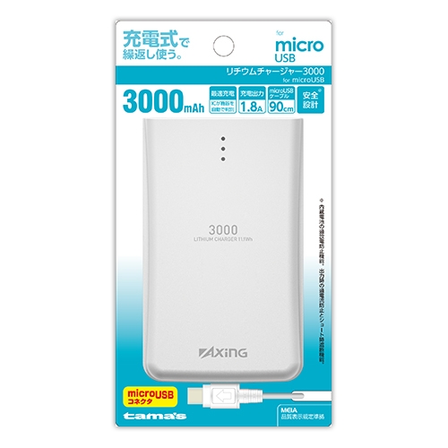 モバイル充電器 ﾘﾁｳﾑﾁｬｰｼﾞｬｰ 3000 microUSB用 – 多摩電子工業 | 公式サイト