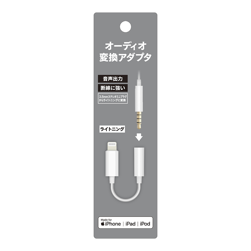 オーディオ 変換アダプタ for Lightning – 多摩電子工業 | 公式
