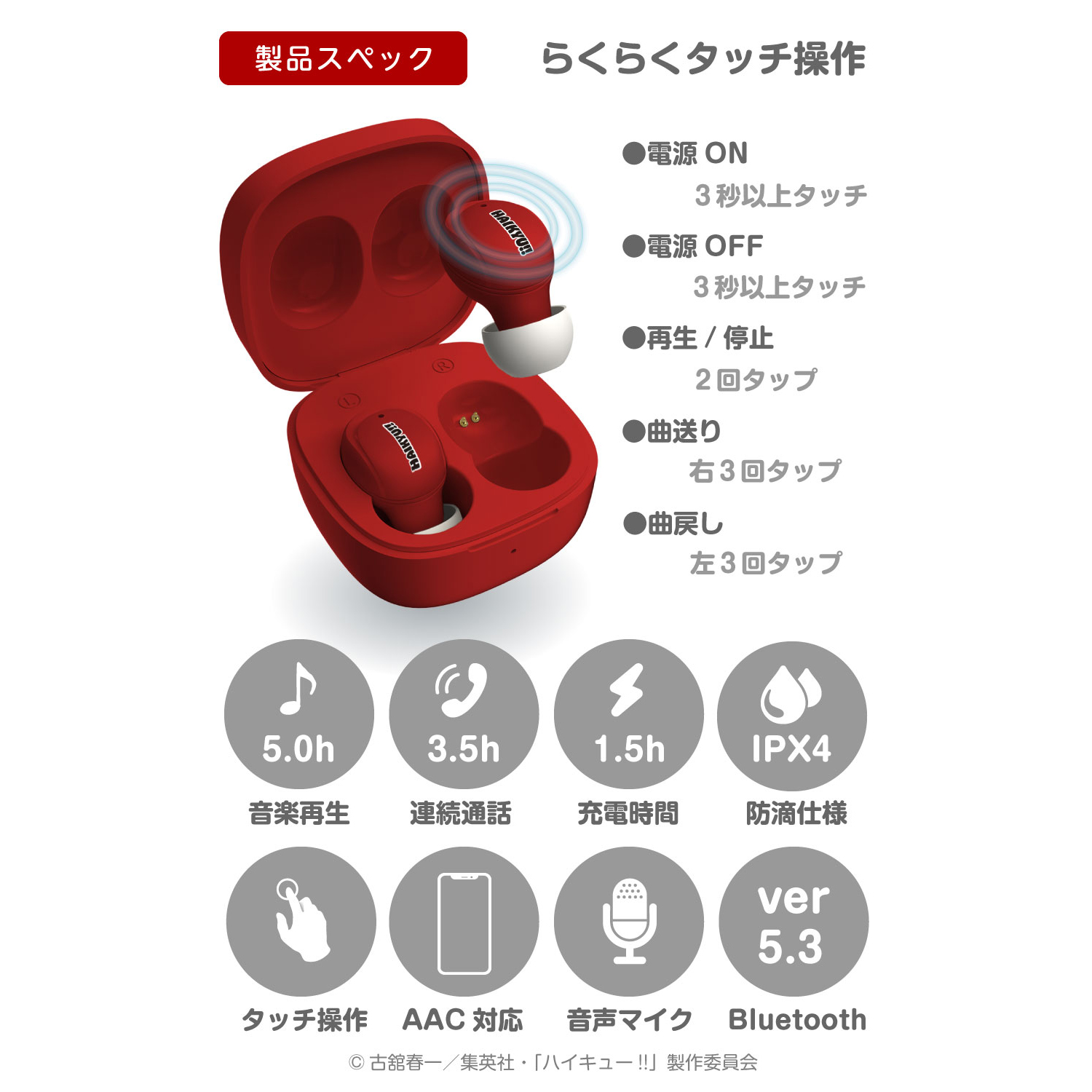 ハイキュー!! 完全ワイヤレスイヤホン 音駒高校 – 多摩電子工業