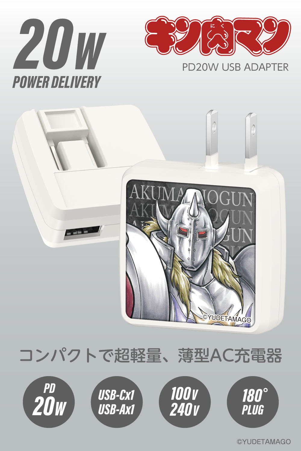 キン肉マンPD20W AC充電器 悪魔将軍 – 多摩電子工業 | 公式