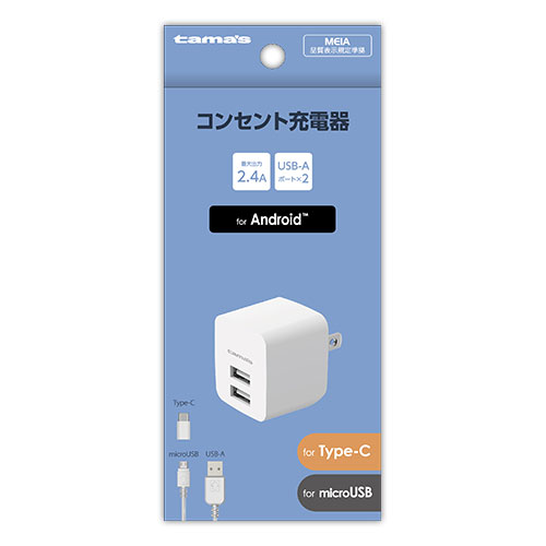ｺﾝｾﾝﾄﾁｬｰｼﾞｬｰ 2.4A C変換付 – 多摩電子工業 | 公式サイト