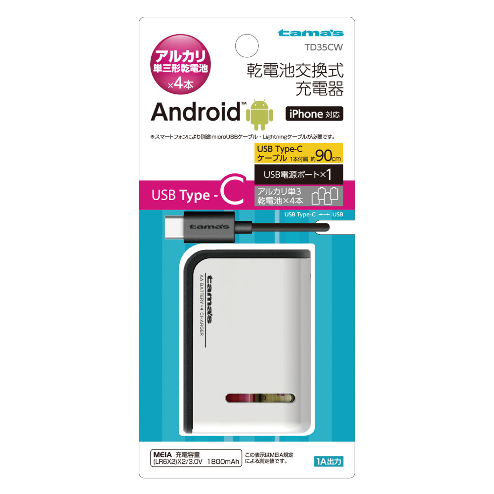 USBType-C電池4本交換式ﾁｬｰｼﾞｬｰ　
