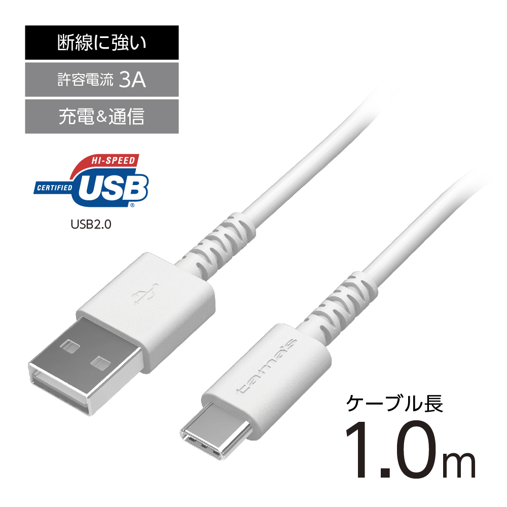 tamas USB Type-C ケーブル Type-C/USBｹｰﾌﾞﾙ 1.0m抗菌 – 多摩電子工業 | 公式サイト [ tamas