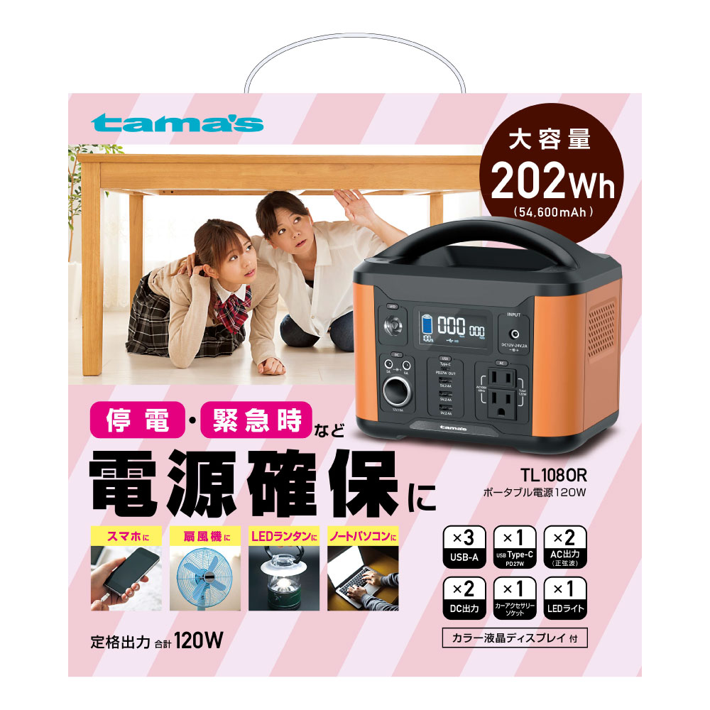 ポータブルバッテリー　TL108OR 多摩電子工業　ノベルティ ﾎﾟｰﾀﾌﾞﾙ電源120W – 多摩電子工業 | 公式サイト [ tamas / タマズ ]