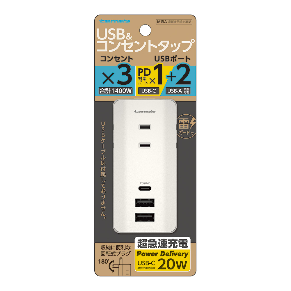 ACタップ&USB PD20W – 多摩電子工業 | 公式サイト [ tamas
