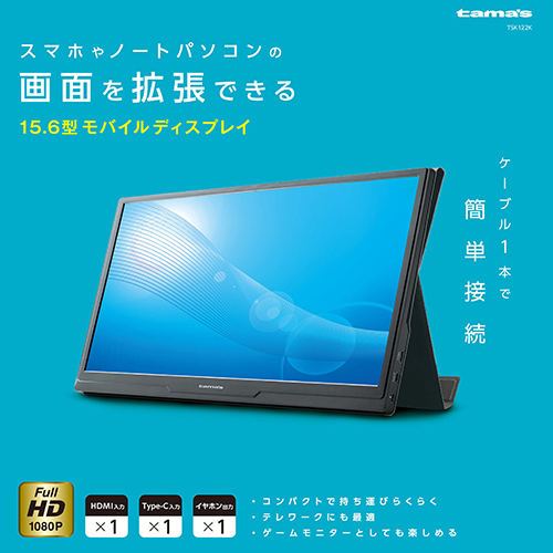 15.6型モバイルディスプレイ – 多摩電子工業 | 公式サイト