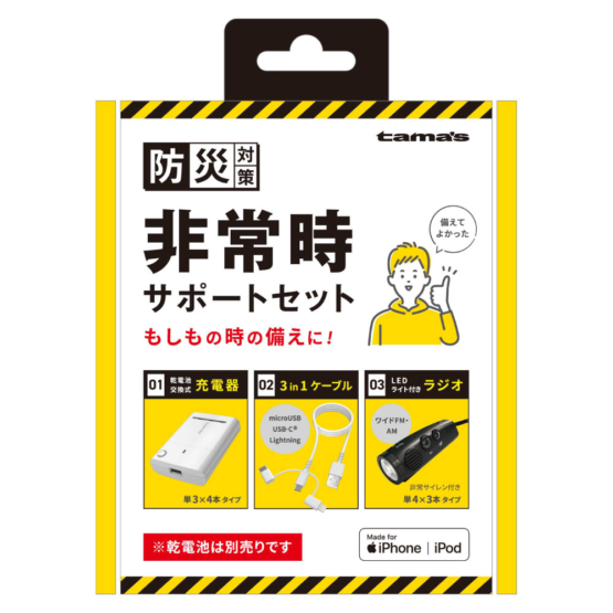 非常時サポートセット