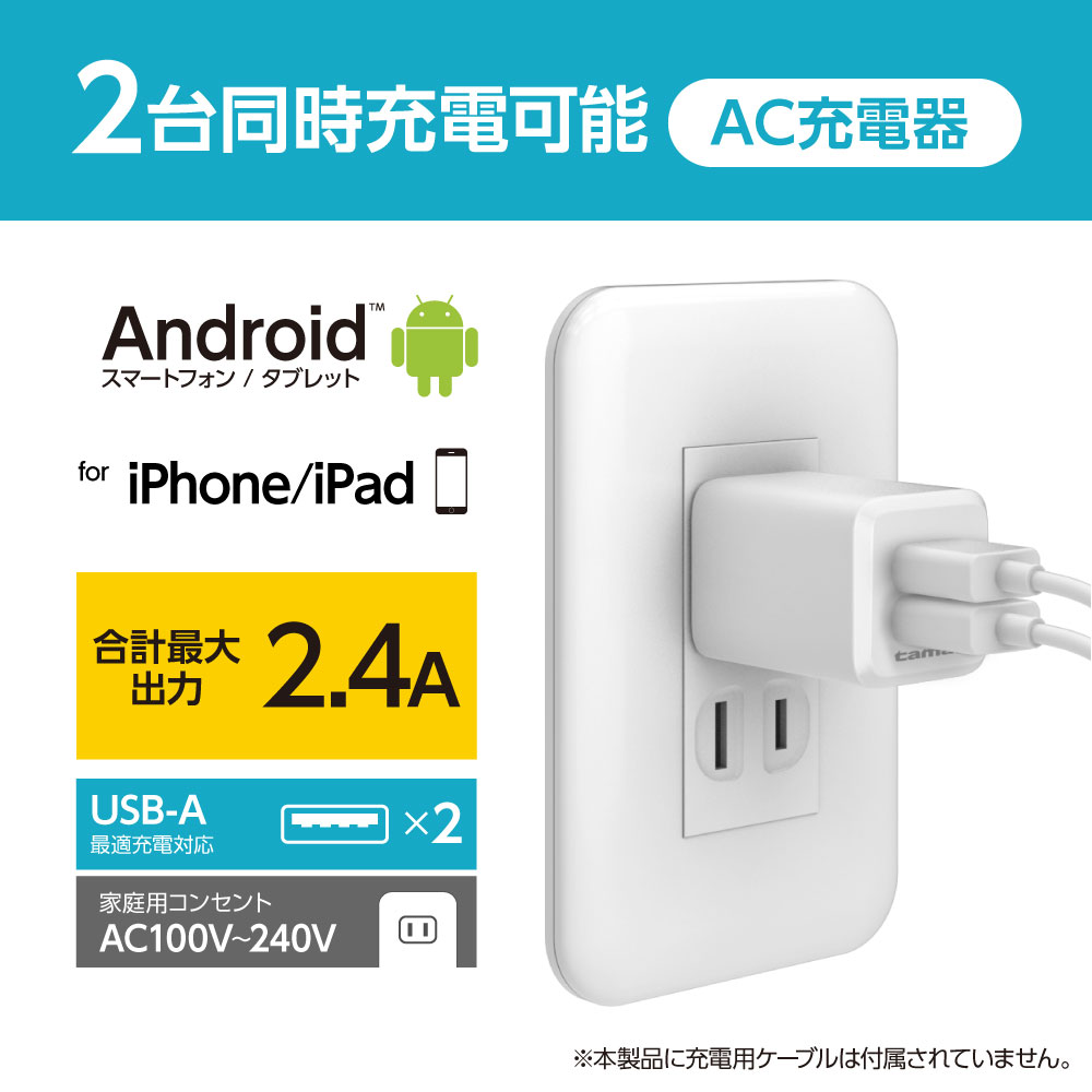 コンセントチャージャー 2.4A ホワイト – 多摩電子工業 | 公式