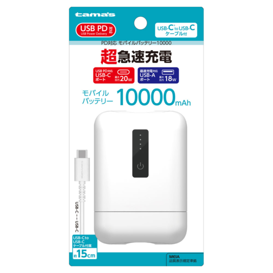 PD対応 モバイルバッテリー 10000