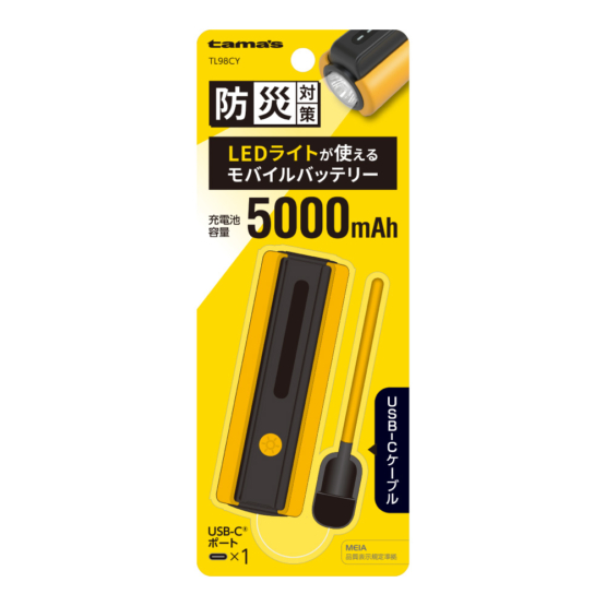 LEDライト付きモバイルバッテリー 5000mAh（イエロー）　