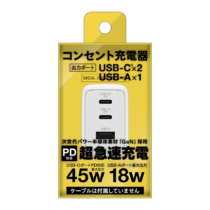 PD対応コンセント充電器45W C×2＋A