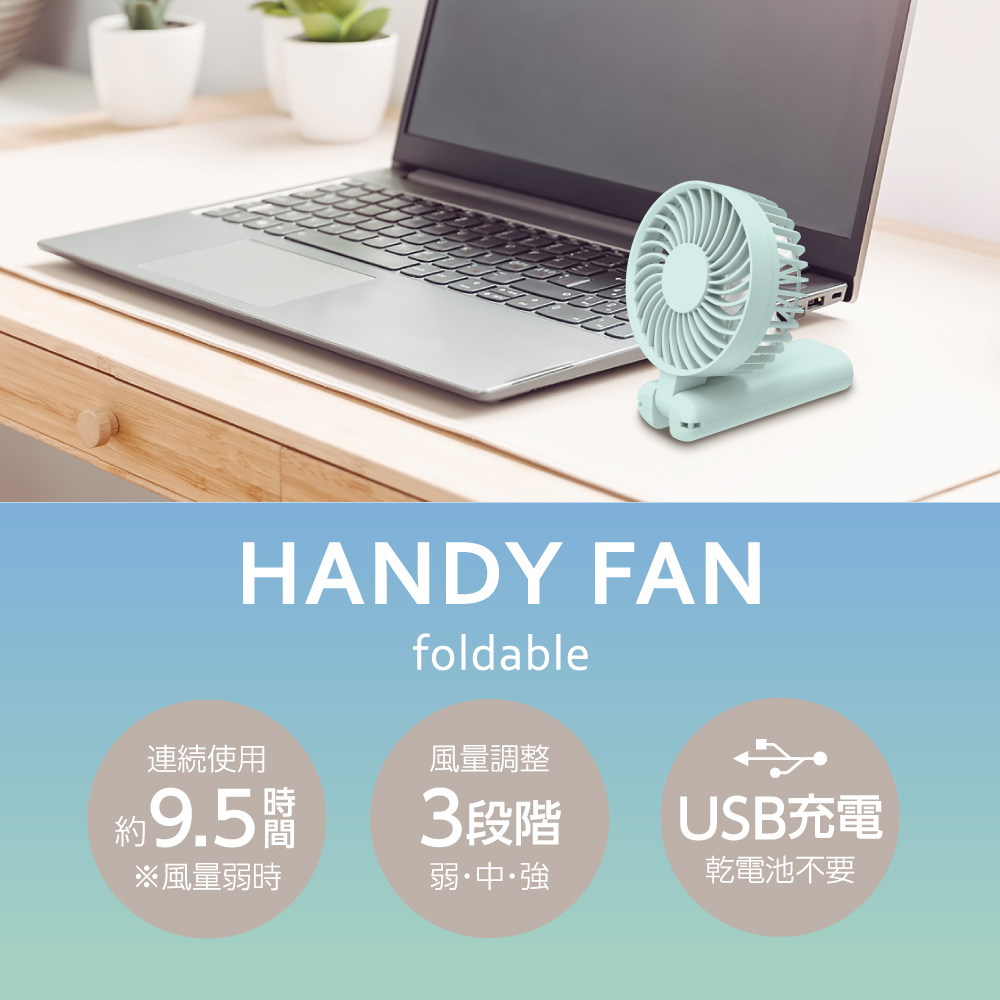 ハンディファン ミントブルー – 多摩電子工業 | 公式サイト [ tamas