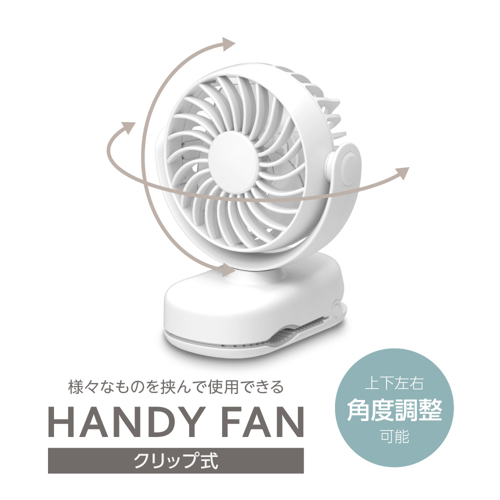 クリップ ハンディファン ホワイト – 多摩電子工業 | 公式サイト