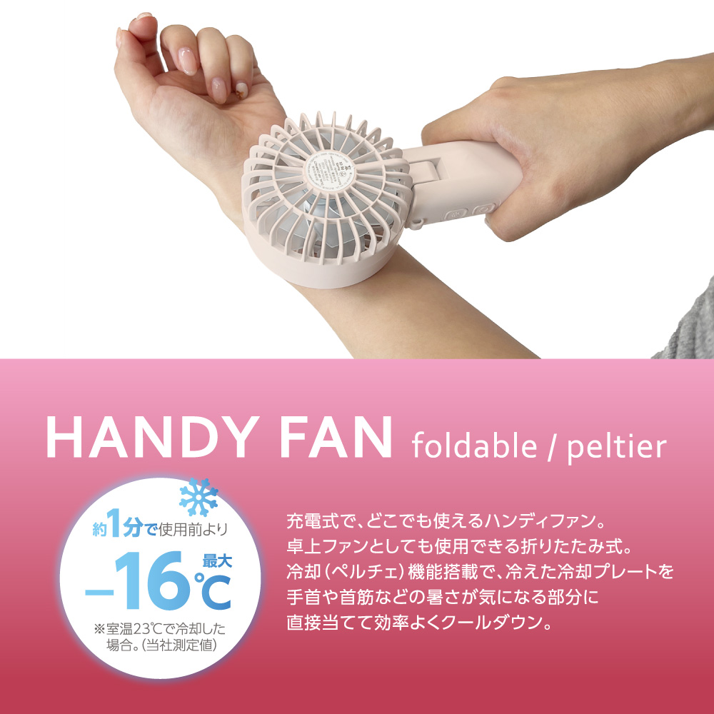 ふくべぇさん専用 ペルチェ ハンディファン シェルピンク – 多摩電子工業 | 公式サイト